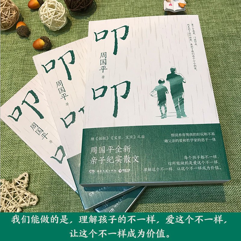 [正版]预5天发货叩叩 周国平 书籍名家散文 爱与温暖亲子纪实 妞妞 宝贝,宝贝 现代儿童父母养育教育焦虑哲学文学