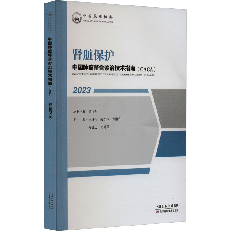 [正版]肾脏保护 樊代明,王理伟 等 编 内科学疾病诊治资料图书 医学类书籍 天津科学技术出版