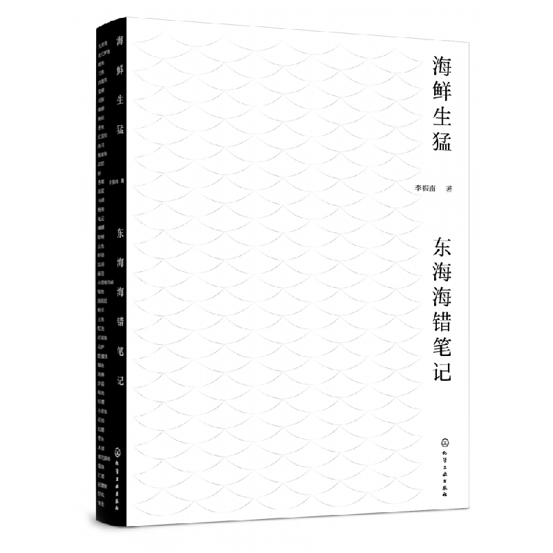 音像海鲜生猛:东海海错笔记李振南