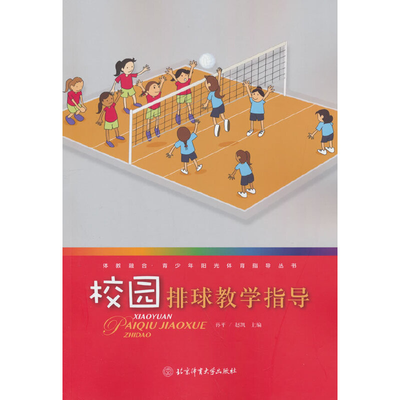 正版新书】校园排球教学指导孙平,赵凯主编9787564436254