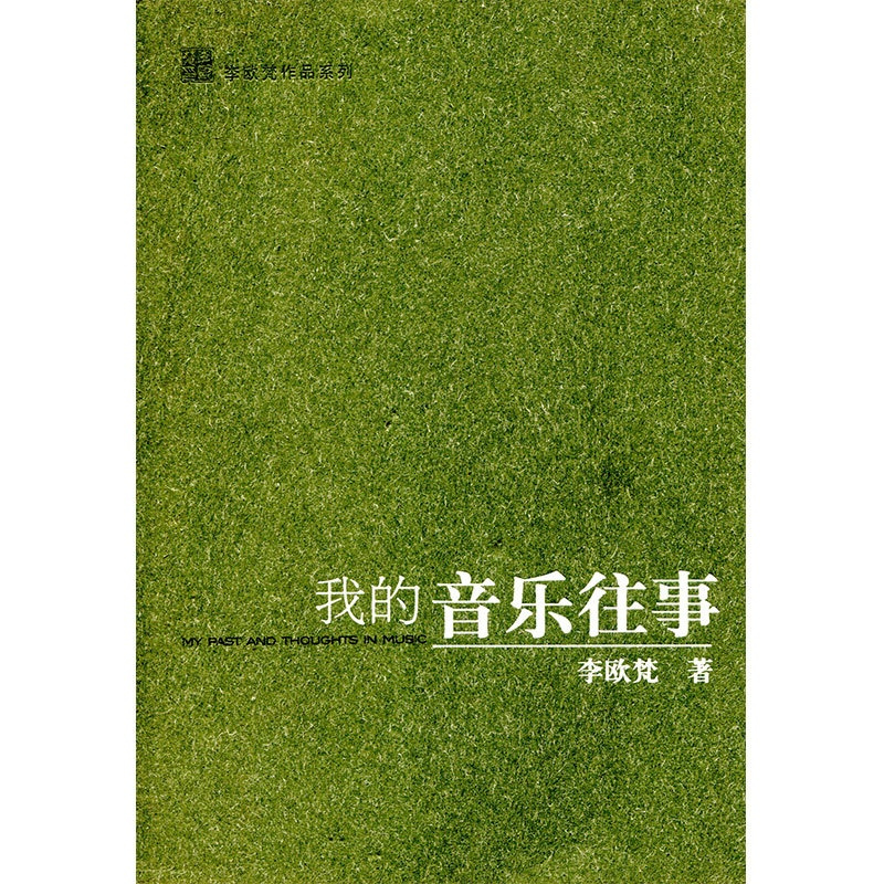 [正版]我的音乐往事