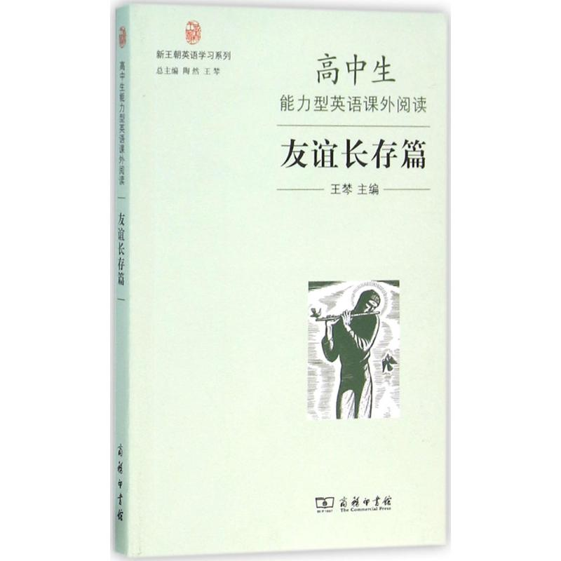 【M】高中生能力型英语课外阅读-9787100119726