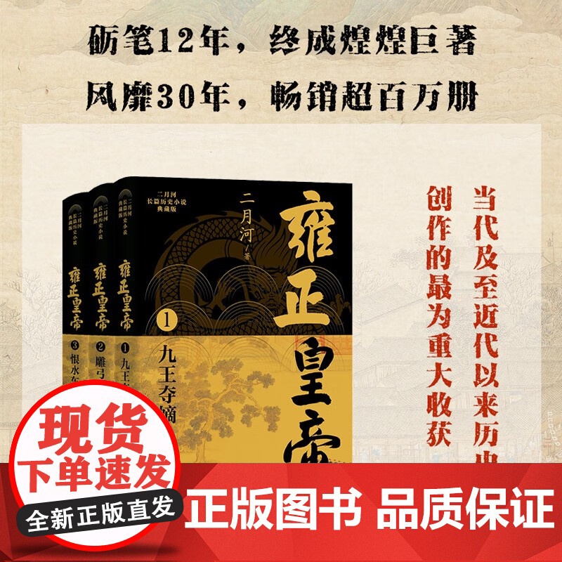 雍正皇帝 二月河长篇历史小说典藏版 全三册 二月河 著 小说高清大图