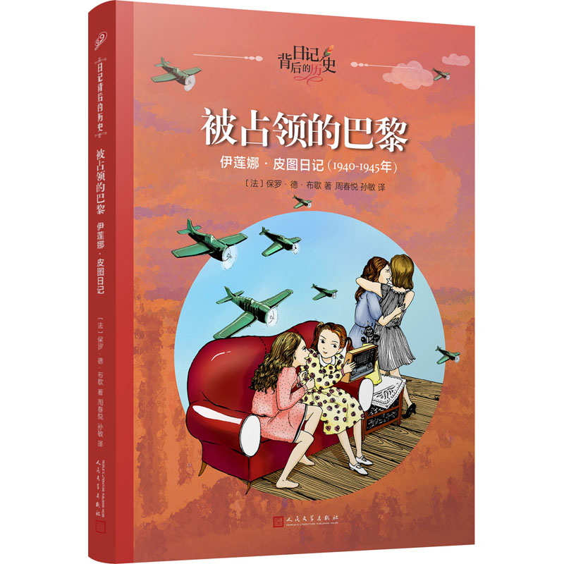 社>音像被占领的巴黎伊莲娜·皮图日记(法)保罗·德·布歇>800_800