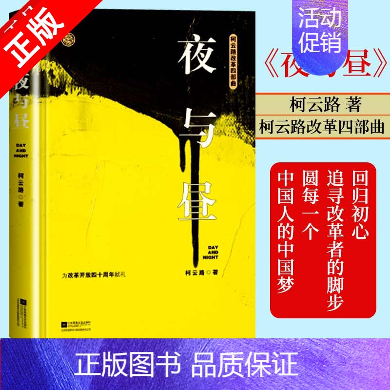 【正版】书夜与昼 柯云路小说 官场小说 柯云路改革四部曲 一部记录改革之初基层生活的社会万象的百科书