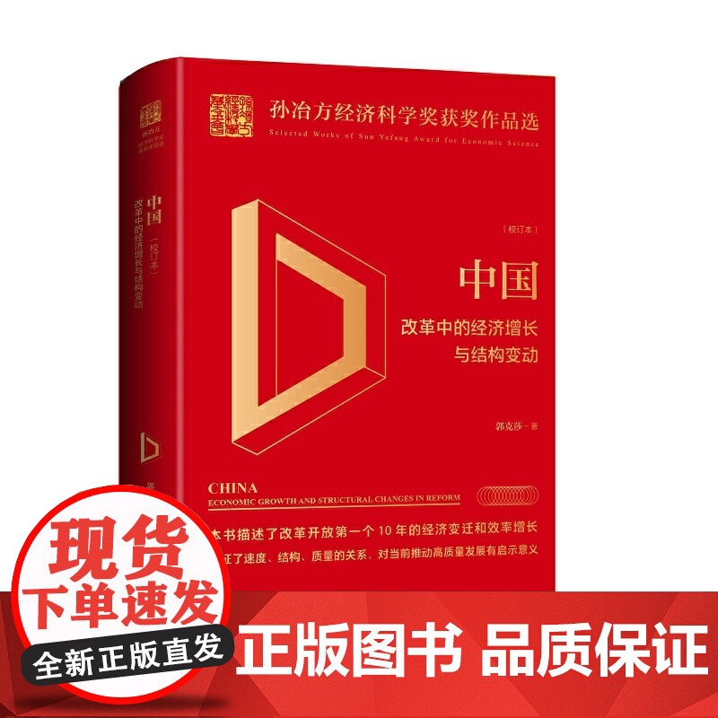 中国:改革中的经济增长与结构变动(校订本)高清大图