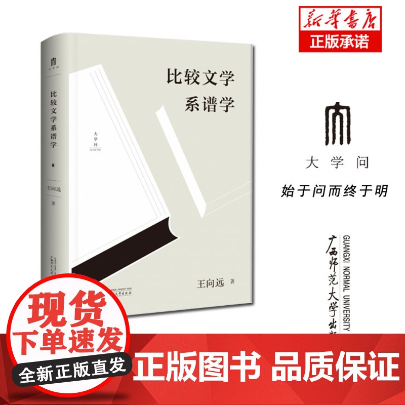 王向远比较文学三论 比较文学系谱学高清大图