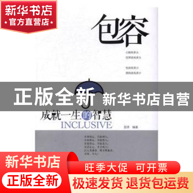 正版 包容:成就一生的智慧 圣铎编著 中华工商联合出版社 9787515高清大图