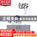 包容:成就一生的智慧