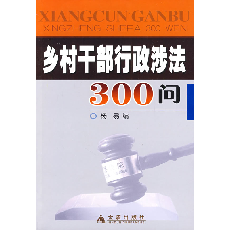 正版新书】乡村干部行政涉法300问杨易9787508257631