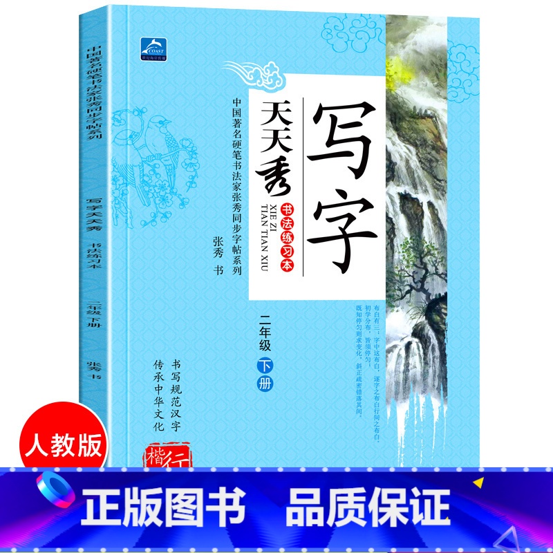 [正版]写字天天秀 2021新版 小学生写字课课练二年级下册 二年级下册字帖 小学生临摹字帖一课一练写字课课练2年级下