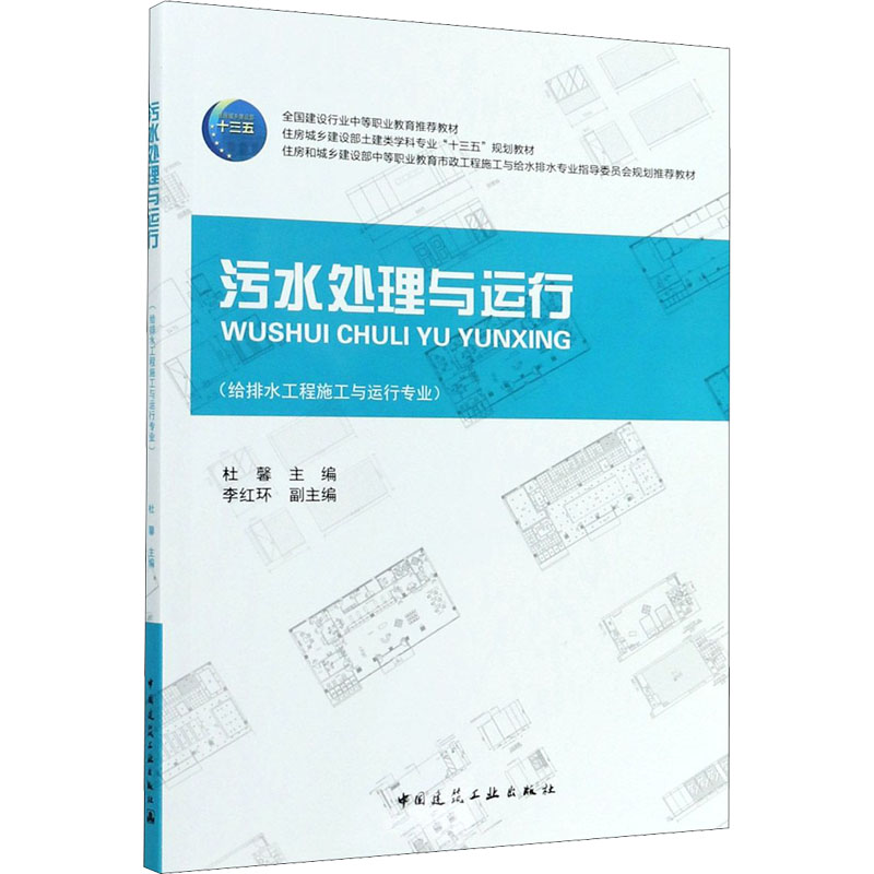 【M】污水处理与运行-9787112188048