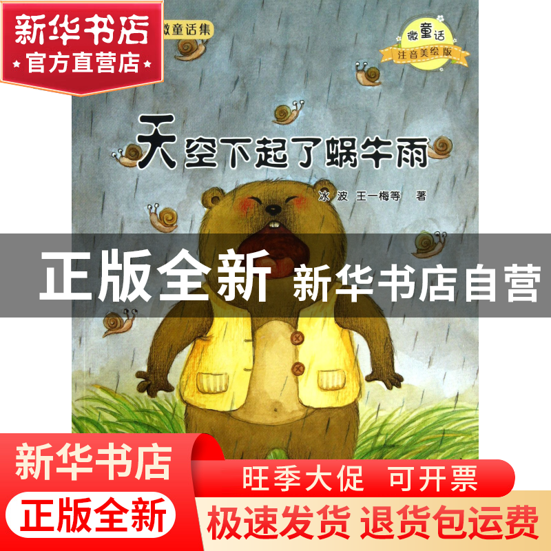 正版 天空下起了蜗牛雨(微童话注音美绘版)/大自然温馨微童话集高清大图