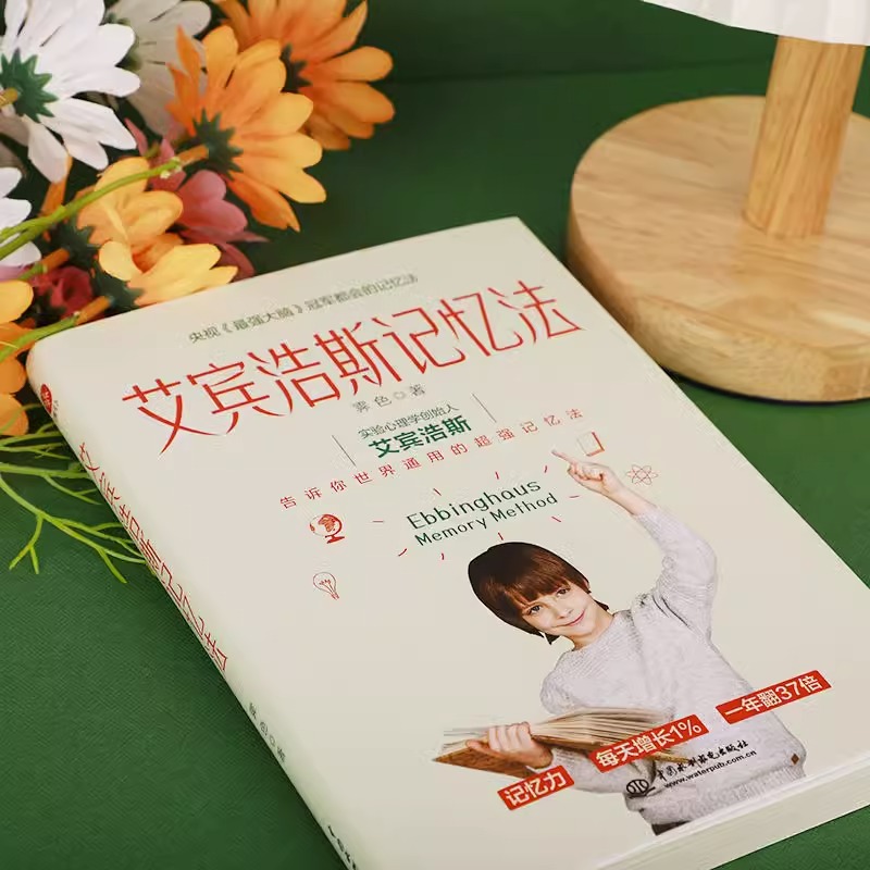 抖音同款]艾宾浩斯记忆法+沉浸式学习 [正版]抖音同款艾宾浩斯记忆法沉浸式学习通用的C强记忆法科学有效地大幅提升记忆力高高清大图