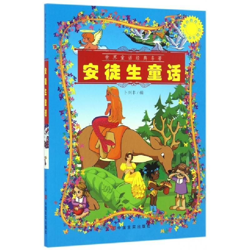 正版新书]安徒生童话/博识教育泛读文库卜兴丰9787802508323
