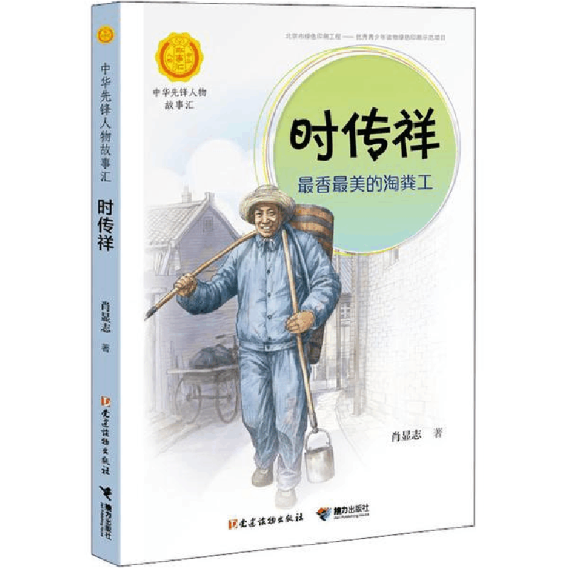 醉染图书时传祥:香的淘粪工9787544864480图片