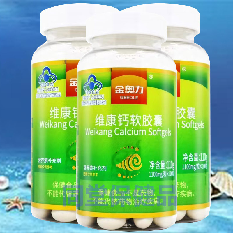 金奥力 维康钙软胶囊 100粒*3瓶专柜版