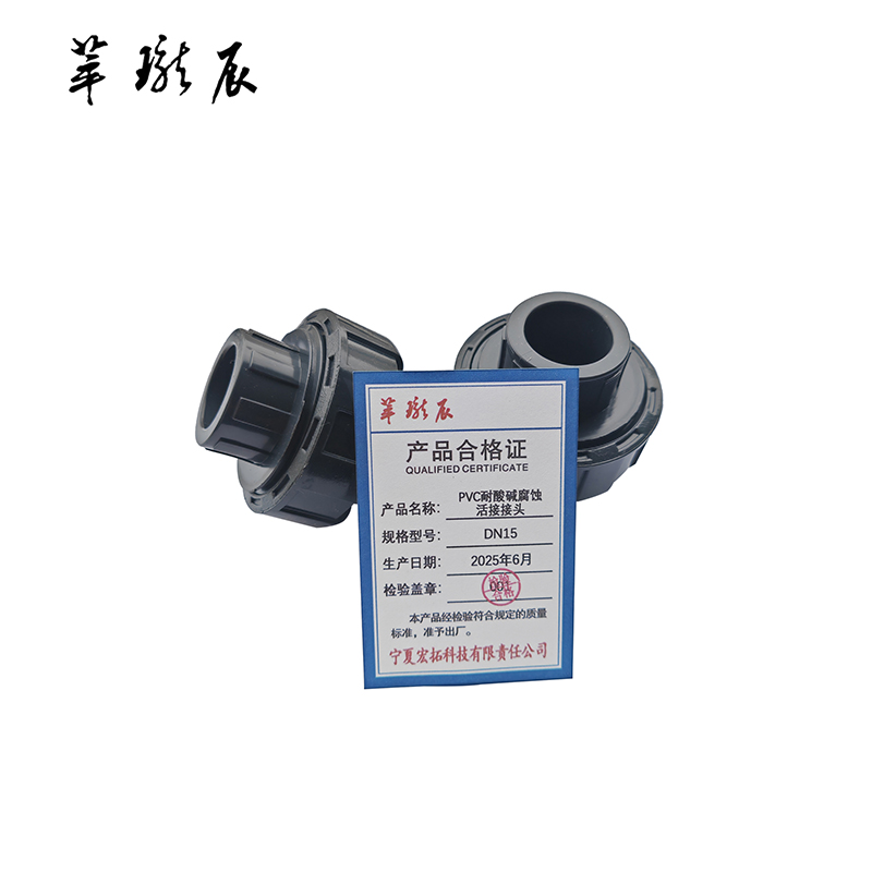 萃珑辰 PVC耐酸碱腐蚀活接接头 DN15 个高清大图