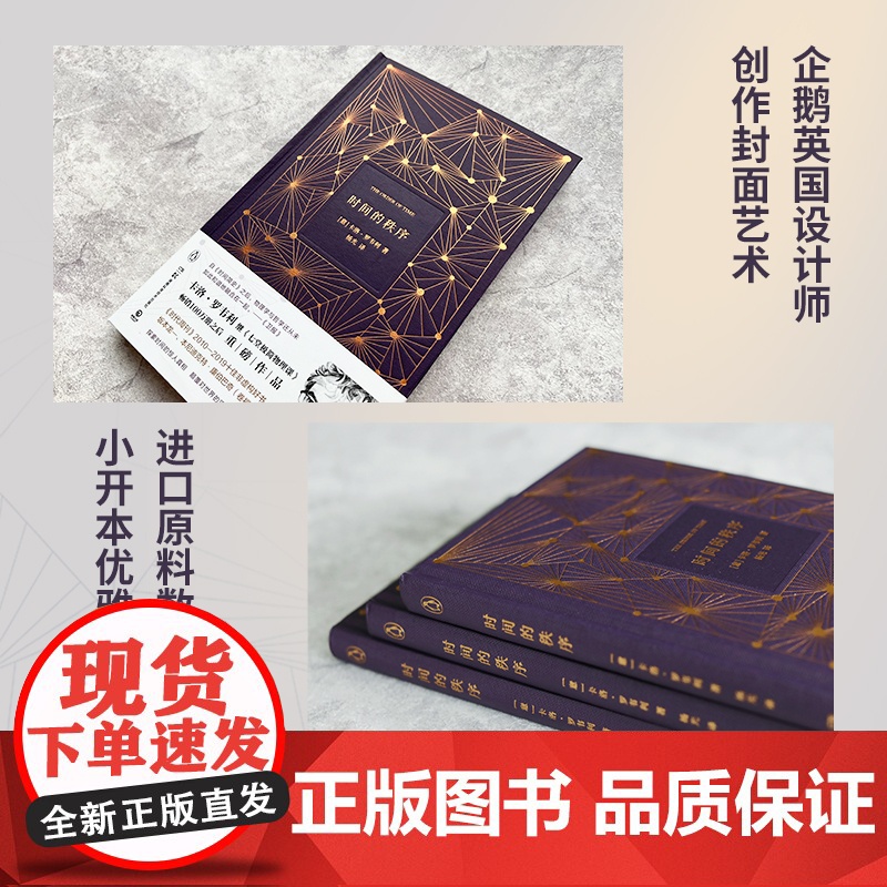 时间的秩序2022版 卷福、坂本龙一、陈嘉映等盛赞的意大利物理学家卡洛罗韦利继《七堂极简物理课》100万册后重磅作品高清大图
