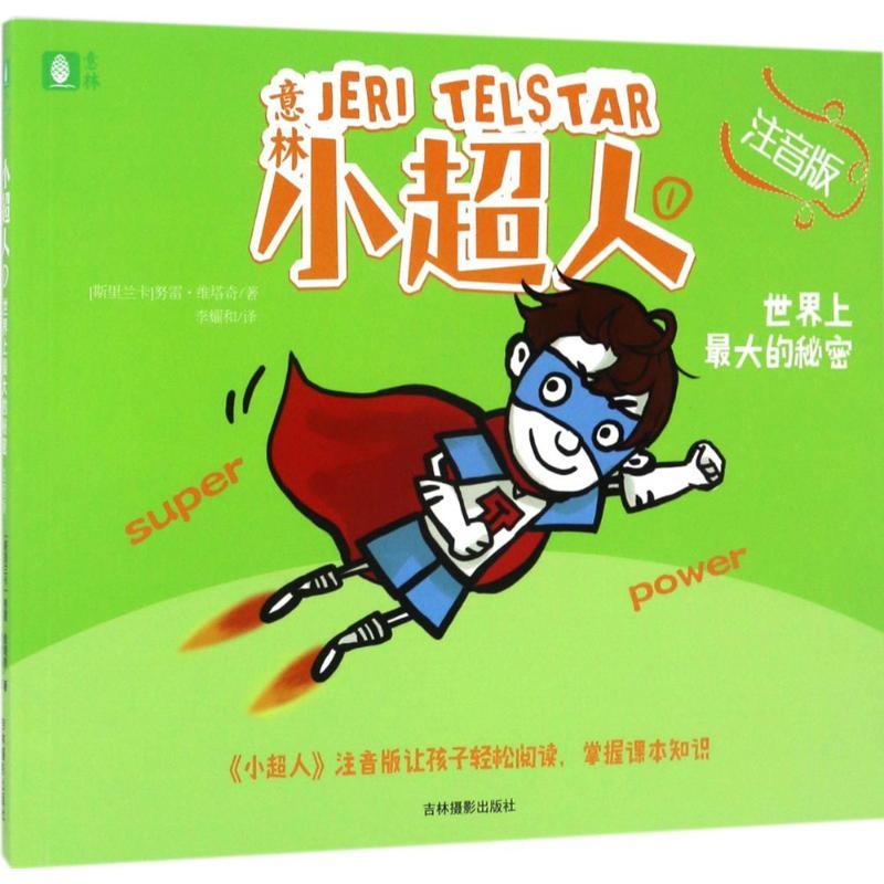 正版新书]意林·小超人?世界上最大的秘密(注音版)努雷·维塔奇9
