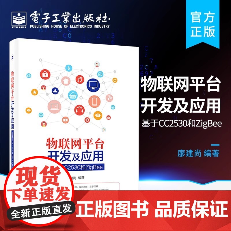 店 物联网平台开发及应用—基于CC2530和ZigBee 物联网系统开发教程书籍 嵌入式系统开发技术 Android移动高清大图
