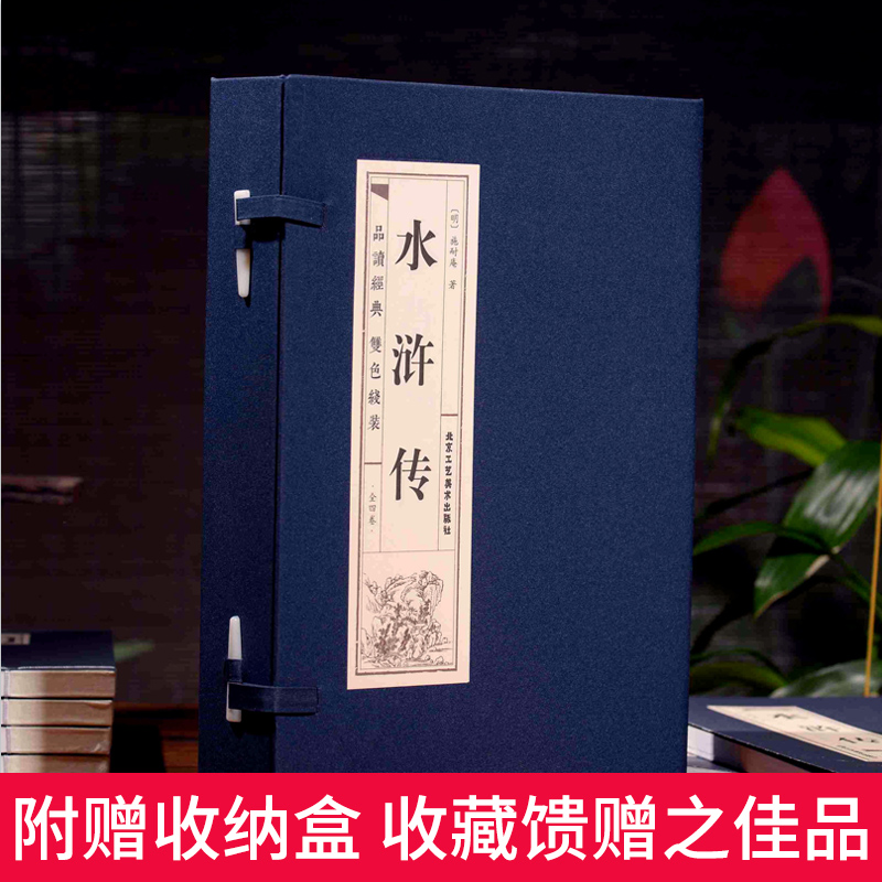 [正版]双色线装仿古 水浒传原著 全4册 水浒传青少年版初中学生版初中生半白话文九年级学生课外书中国古典文学名著长篇历史高清大图