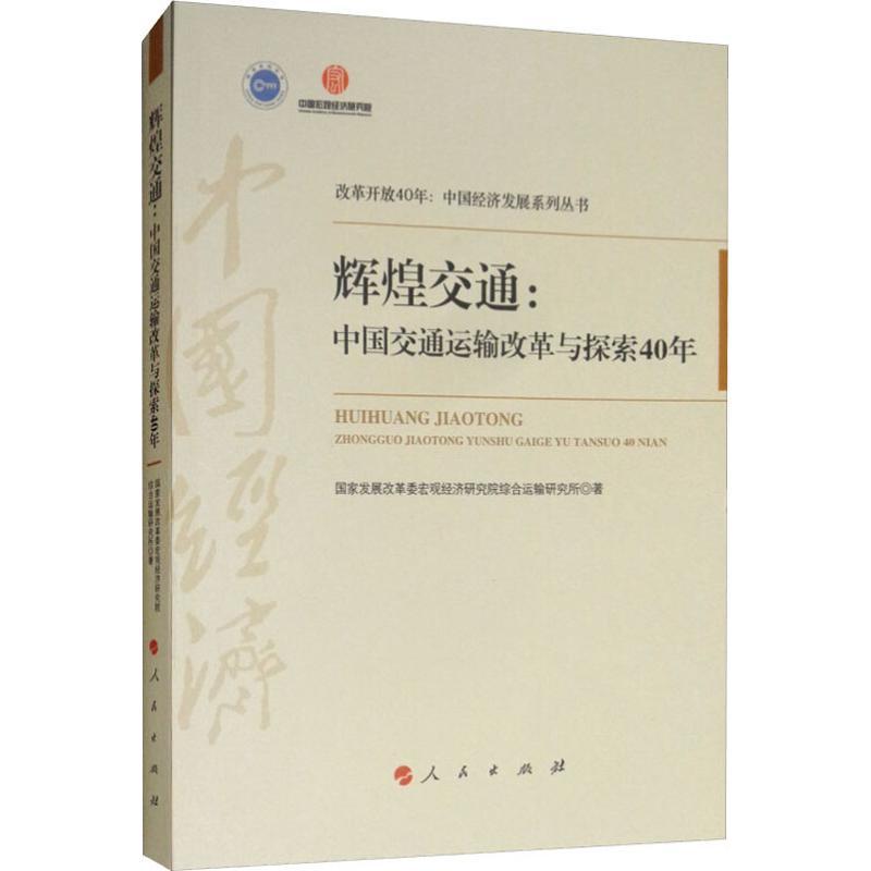正版新书】辉煌交通:中国交通运输改革与探索40年国家发展改革委