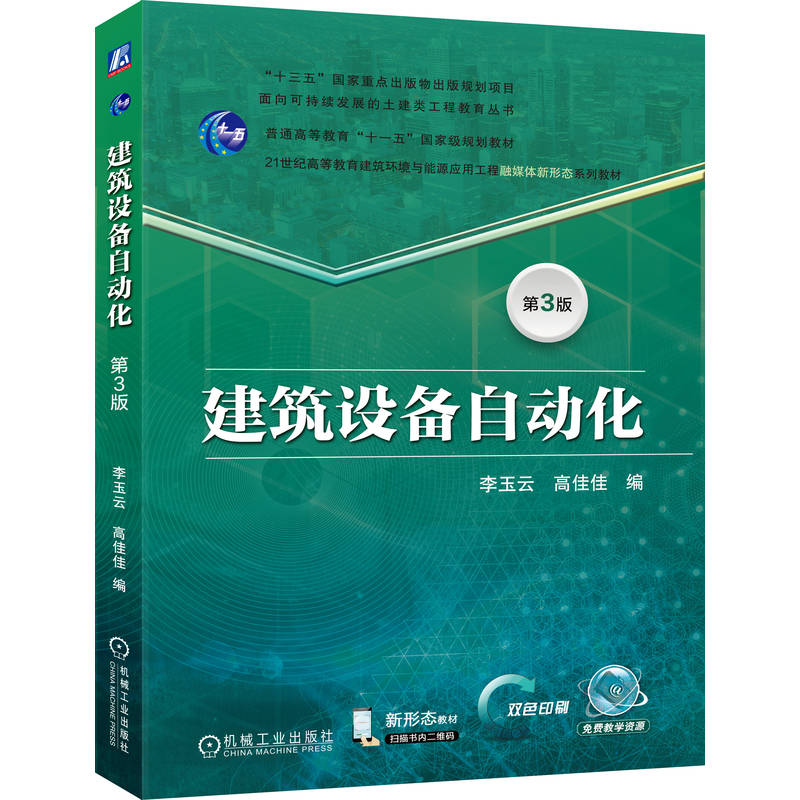 正版新书】建筑设备自动化 第3版李玉云 高佳佳 著9787111786771