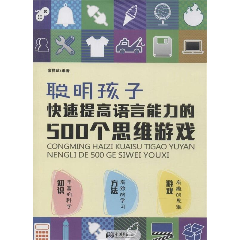 正版新书]聪明孩子快速提高语言能力的500个思维游戏张祥斌97875高清大图