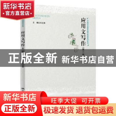 正版 应用文写作 邓玉萍 中国人民大学出版社 9787300283197 书籍