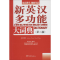 [M]新英汉多功能大词典-9787513805179
