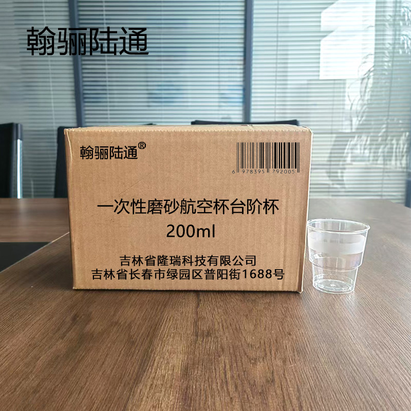 翰骊陆通 一次性磨砂航空杯台阶杯 200ml 个高清大图