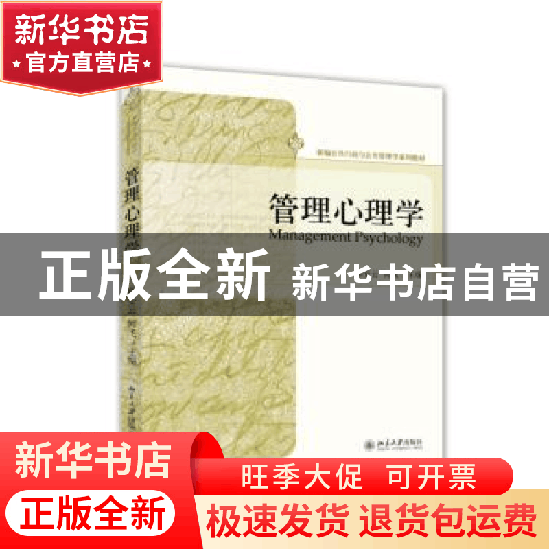 正版 管理心理学 郑安云,何飞主编 北京大学出版社 978730125087图片