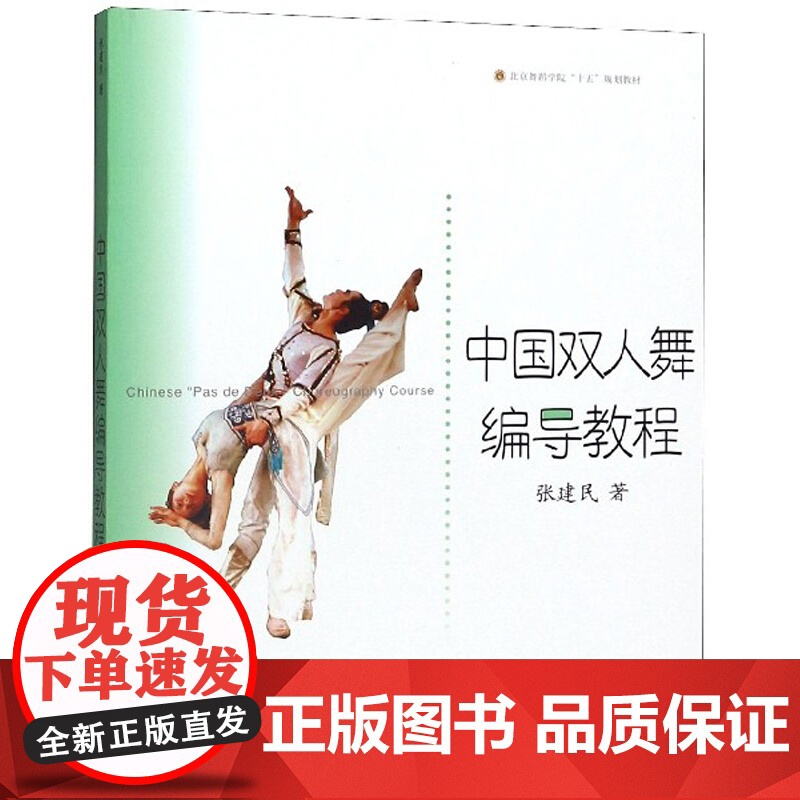 中国双人舞编导教程 张建民双人舞编导理论操作步骤编舞技巧中国双人舞审美为一体编导理论实践经验 上海音乐出版社高清大图