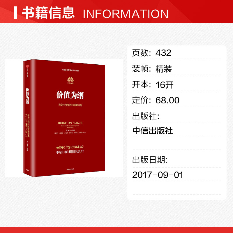 [正版]价值为纲 华为公司财经管理纲要 黄卫伟 等 编 企业管理经管、励志 书店图书籍 出版社高清大图