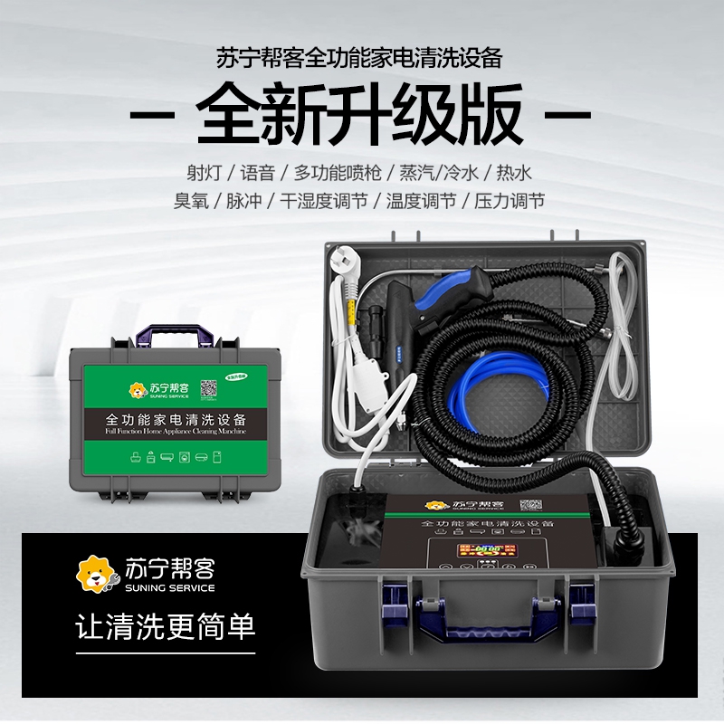 帮客材配【清洗专用】苏宁帮客全能家电清洗机 全新升级款 1180元/部 免邮