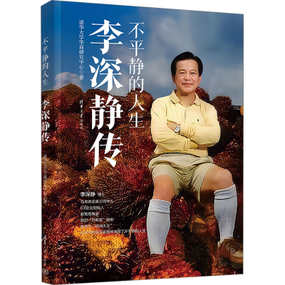 [M]不平静的人生 李深静传-9787302676836
