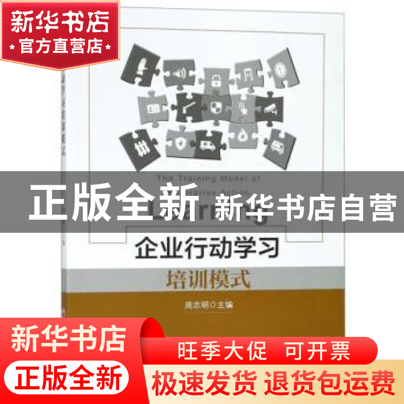 正版 企业行动学习培训模式 周志明 中国经济出版社 978751365127高清大图