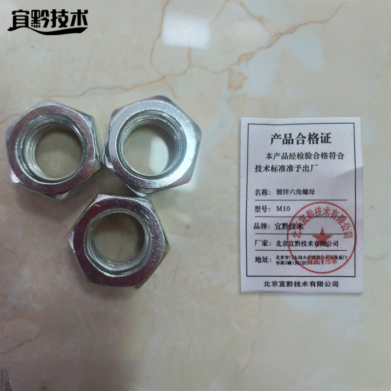 宜黔技术 镀锌六角螺母 M10 强度4.8 约45个/包高清大图