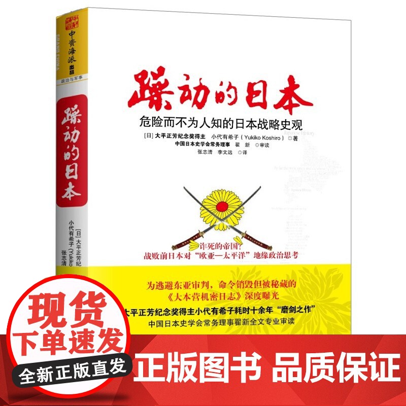 躁动的日本:日本史学家的深刻反省之作!(大平正芳纪念奖得主小代有希子耗时十余年“磨剑之作”!的绝密档案研究,《高清大图