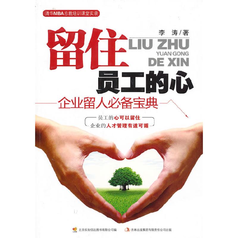 正版新书】留住员工的心李涛9787546327747