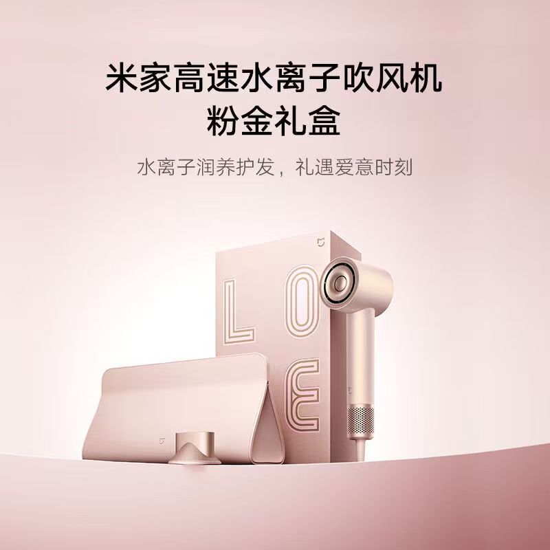 小米米家高速水离子吹风机粉金礼盒家用大风力电吹风送女友礼物粉色高清大图