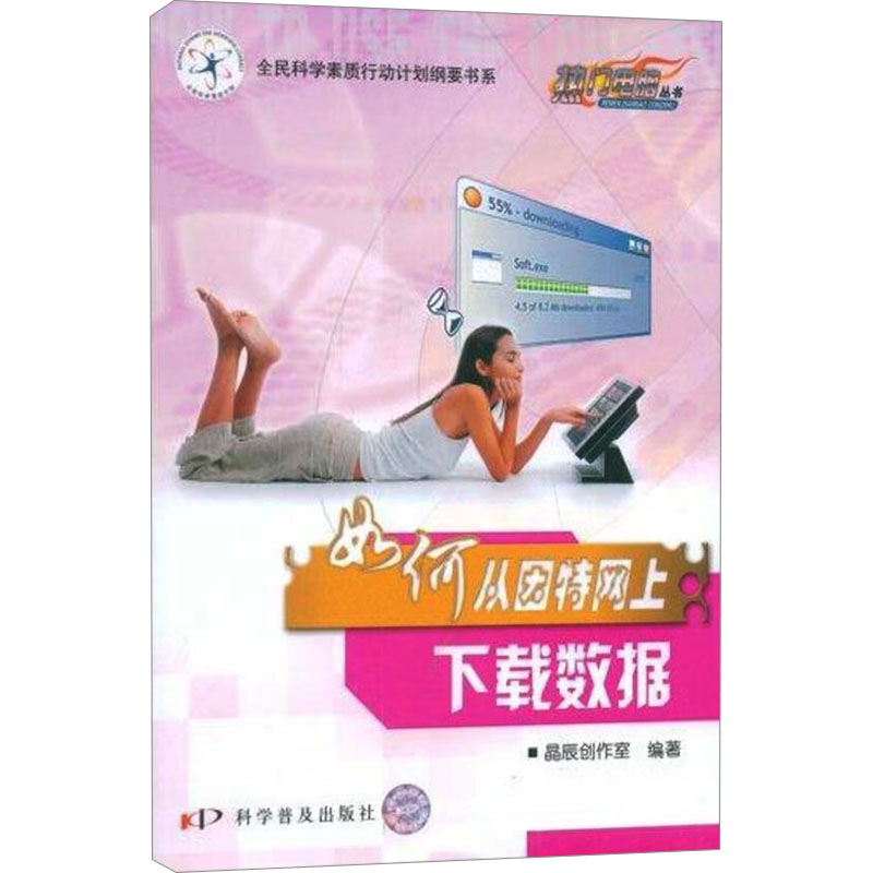 [M]如何从因特网上下载数据-9787110068632高清大图