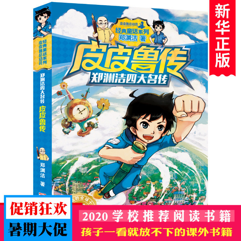 皮皮鲁传郑渊洁四大名传6-15岁小学生儿童文学课外阅读新华书店