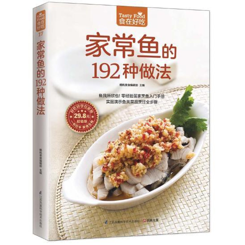 [醉染正版]正版 菜谱彩图 家常鱼的192种做法高清大图