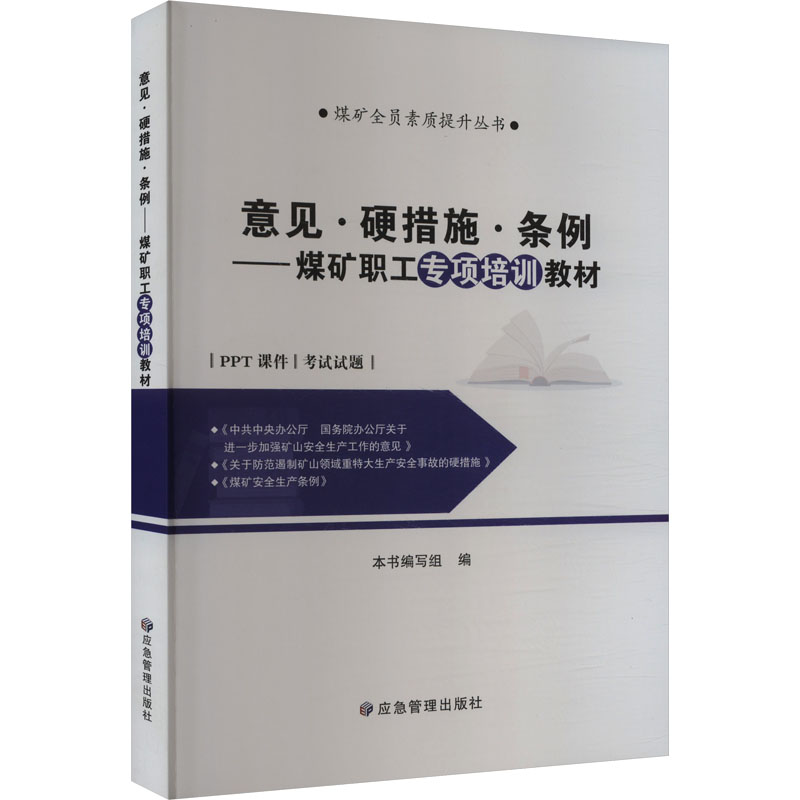 正版新书]意见·硬措施·条例——煤矿职工专项培训教材本书编写组高清大图