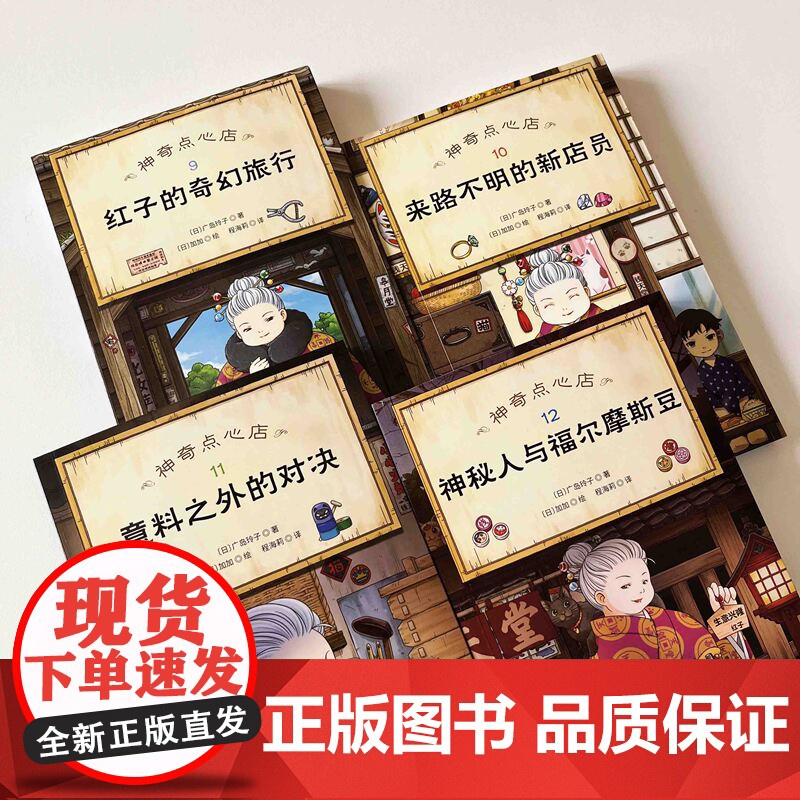 神奇点心店9-12 全4册 销量超350万册的神奇点心店第三辑来了 儿童文学 北京科学技术高清大图