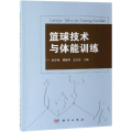 篮球技术与体能训练