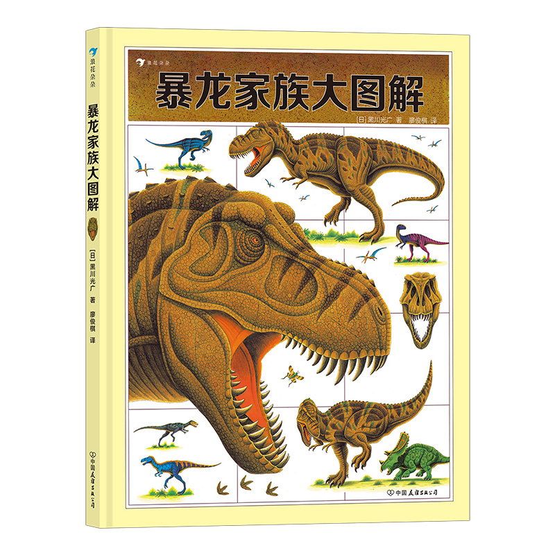 单本全册 [友一个正版]浪花朵朵 暴龙家族大图解 黑川光广著 6岁以上恐龙百科科普绘本 童书高清大图