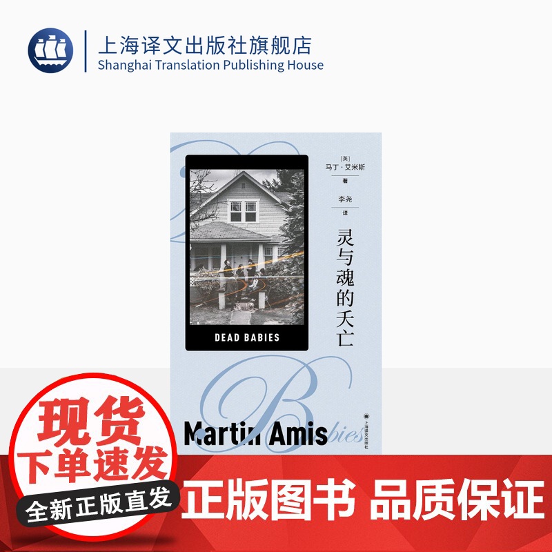 灵与魂的夭亡[英]马丁·艾米斯著 马丁·艾米斯作品 以幽默 讽刺的笔调 将上世纪六七十年代西方掀起的激进自由主义的风暴如高清大图